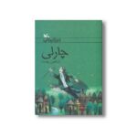 کتاب چارلی اثر شاهین رهنما نشر کانون پرورش فکری کودکان و نوجوانان - Image 2