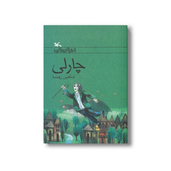 کتاب چارلی اثر شاهین رهنما نشر کانون پرورش فکری کودکان و نوجوانان - Image 2