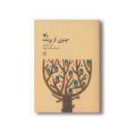 کتاب چتری از پرنده اثر کمال شفیعی نشر کانون پرورش فکری کودکان و نوجوانان