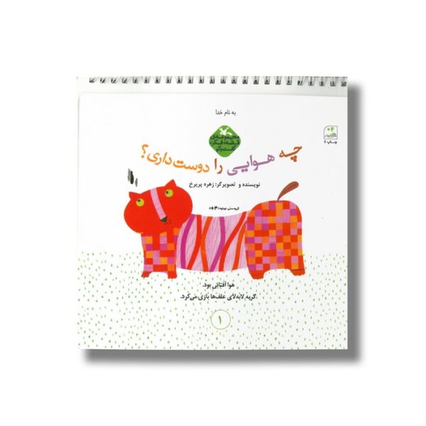 کتاب چه هوایی را دوست داری اثر زهره پریرخ نشر کانون پرورش فکری کودکان و نوجوانان - Image 2