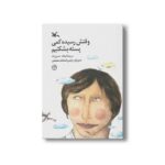 کتاب وقتش رسیده کمی پسته بشکنیم اثر فرهاد حسن زاده نشر کانون پرورش فکری کودکان و نوجوانان - تصویر 2
