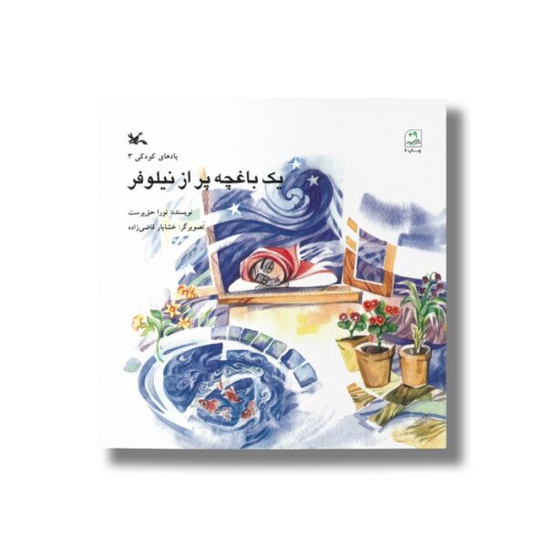 کتاب یک باغچه پر از نیلوفر اثر نورا حق پرست نشر کانون پرورش فکری کودکان و نوجوانان - Image 3