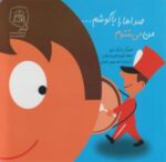 کتاب من می شنوم صداها را با گوشم اثر پاتریک جرج ترجمه آرمین حاجی میرزاجانی نشر سرمدی - تصویر 2