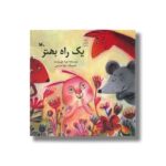 کتاب یک راه بهتر اثر نورا حق پرست نشر کانون پرورش فکری کودکان و نوجوانان - Image 3