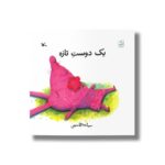 کتاب یک دوست تازه اثر سمانه قاسمی نشر کانون پرورش فکری کودکان و نوجوانان - Image 3