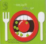 کتاب من می چشم با این زبون اثر پاتریک جرج ترجمه آرمین حاجی میرزاجانی نشر سرمدی