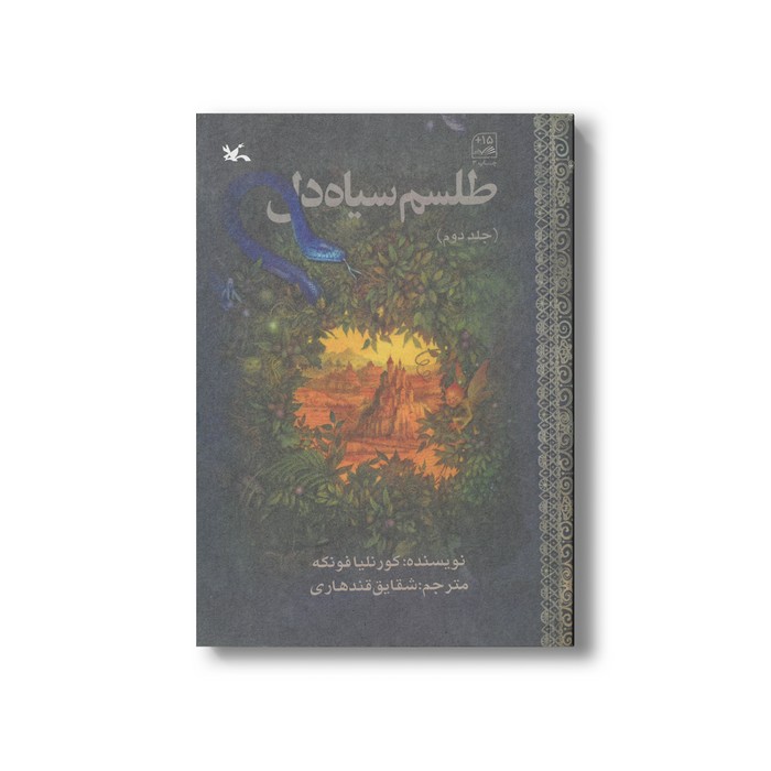 کتاب طلسم سیاه دل (جلد دوم) اثر کورنلیا فونکه ترجمه شقایق قندهاری نشر کانون پرورش فکری کودکان و نوجوانان کتاب طلسم سیاه دل (جلد دوم) اثر کورنلیا فونکه ترجمه شقایق قندهاری نشر کانون پرورش فکری کودکان و نوجوانان - Image 1