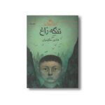 کتاب تنگه زاغ اثر هادی حکیمیان نشر کانون پرورش فکری کودکان و نوجوانان - Image 2