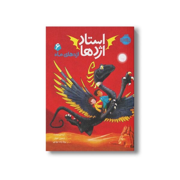 کتاب استاد اژدها 6 (اژدهای ماه) اثر تریسی وست ترجمه رویا زنده بودی نشر پرتقال - Image 3