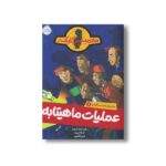 کتاب ماجرای کمیسر کلیکر 1 (عملیات ماهیتابه) اثر راینر ماریا شرودر ترجمه فریبا فقیهی نشر پرتقال