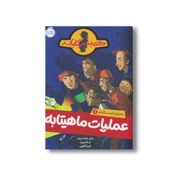 کتاب ماجرای کمیسر کلیکر 1 (عملیات ماهیتابه) اثر راینر ماریا شرودر ترجمه فریبا فقیهی نشر پرتقال - Image 3