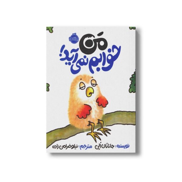 کتاب من خوابم نمی آید اثر جاناتان الن ترجمه نیلوفر امن زاده نشر پرتقال - Image 2