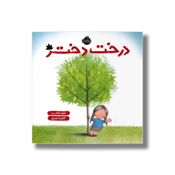 کتاب درخت دختر اثر لوری نیکلز ترجمه آناهیتا حضرتی نشر پرتقال - Image 3