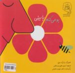 کتاب بو می کنم با بینی اثر پاتریک جرج ترجمه آرمین حاجی میرزاجانی نشر سرمدی