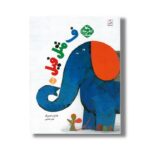 کتاب ف مثل فیل جلد دوم (کتاب های مرغک) اثر علی خدایی نشر کانون پرورش فکری کودکان و نوجوانان