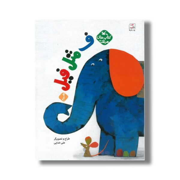 کتاب ف مثل فیل جلد دوم (کتاب های مرغک) اثر علی خدایی نشر کانون پرورش فکری کودکان و نوجوانان - Image 3