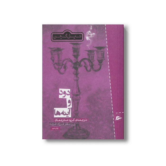 کتاب دود و آینه ها اثر نیل گیمن نشر پریان کتاب دود و آینه ها اثر نیل گیمن نشر پریان - تصویر 1