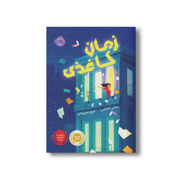 کتاب زمان کاغذی اثر ملانی کانکلین ترجمه فروغ منصور قناعی نشر پرتقال کتاب زمان کاغذی اثر ملانی کانکلین ترجمه فروغ منصور قناعی نشر پرتقال - Image 1
