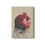 کتاب من او اثر رضا امیرخانی نشر افق - Image 2
