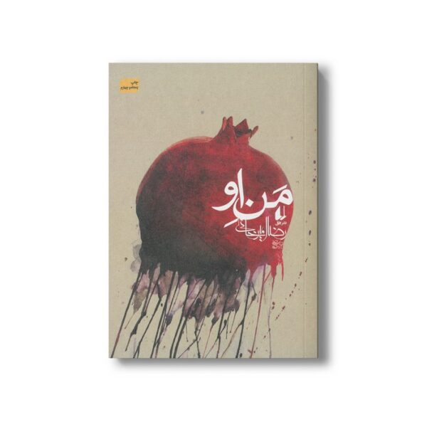 کتاب من او اثر رضا امیرخانی نشر افق - Image 2