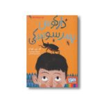 کتاب نبرد سوسک ها 1 (دارکوس پسر سوسکی) اثر ام جی لئونارد ترجمه زهرا شاه آبادی نشر هوپا - Image 3