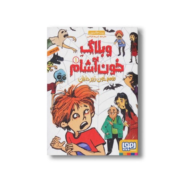کتاب وبلاگ خون آشام 1 (طعم خون زیر دندان) اثر پیت جانسون ترجمه مریم فیاضی نشر هوپا - Image 2