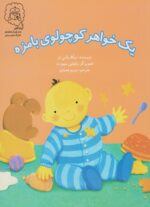 کتاب یک خواهر کوچولوی بامزه اثر نیکلا بکس تر ترجمه مریم صمدی نشر سرمدی - تصویر 2