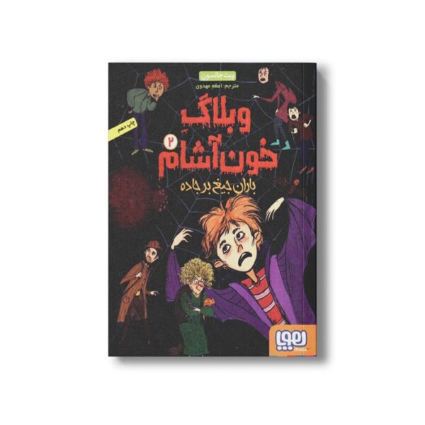 کتاب وبلاگ خون آشام 2 (باران جیغ بر جاده) اثر پیت جانسون ترجمه مریم فیاضی نشر هوپا - Image 2