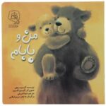 کتاب من و بابام اثر آلیسون ریچی ترجمه شیما شریفی نشر سرمدی