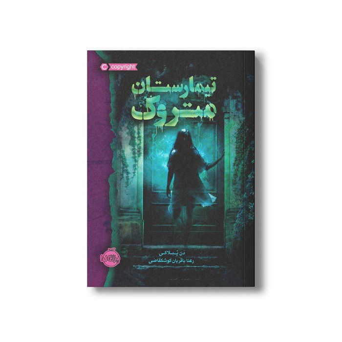 کتاب تیمارستان متروک اثر دن پبلاکی ترجمه مروا باقریان نشر پرتقال کتاب تیمارستان متروک اثر دن پبلاکی ترجمه مروا باقریان نشر پرتقال - Image 1