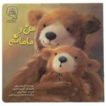 کتاب من و مامانم اثر آلیسون ریچی ترجمه شیما شریفی نشر سرمدی - تصویر 2