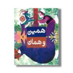 کتاب همین و همان (کتاب های مرغک) اثر علی خدایی نشر کانون پرورش فکری کودکان و نوجوانان - Image 3