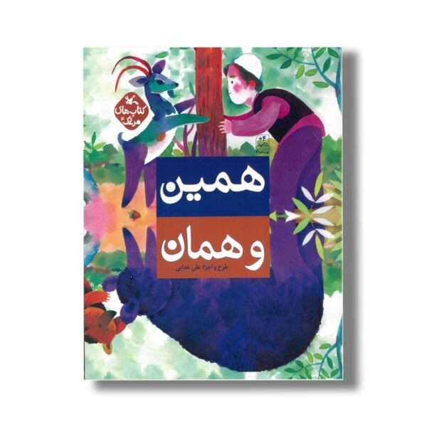 کتاب همین و همان (کتاب های مرغک) اثر علی خدایی نشر کانون پرورش فکری کودکان و نوجوانان - Image 3