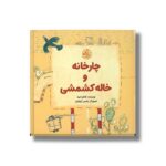 کتاب چارخانه و خاله کشمشی اثر طاهره ایبد نشر کانون پرورش فکری کودکان و نوجوانان - تصویر 2
