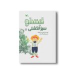 کتاب تیستو سبز انگشتی اثر موریس دروئون ترجمه لیلی گلستان نشر کانون پرورش فکری کودکان و نوجوانان - تصویر 2