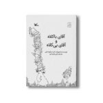 کتاب آقای با کلاه و آقای بی کلاه اثر شل سیلوراستاین ترجمه رضی هیرمندی نشر کانون پرورش فکری کودکان و نوجوانان - Image 3