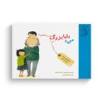 کتاب من و بابا بزرگ دوست داشتنی ام اثر جد روبارد ترجمه ژاله نوینی نشر سرمدی - تصویر 2