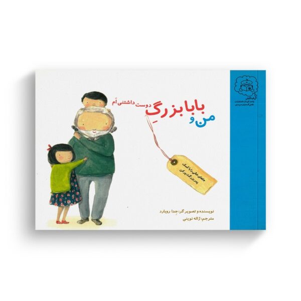 کتاب من و بابا بزرگ دوست داشتنی ام اثر جد روبارد ترجمه ژاله نوینی نشر سرمدی - تصویر 2