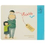 کتاب من و بابا بزرگ دوست داشتنی ام اثر جد روبارد ترجمه ژاله نوینی نشر سرمدی
