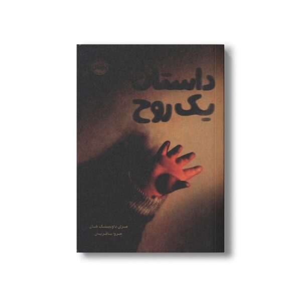 کتاب داستان یک روح اثر مری داونینگ هان ترجمه مروا باقریان نشر پرتقال - Image 2
