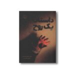 کتاب داستان یک روح اثر مری داونینگ هان ترجمه مروا باقریان نشر پرتقال