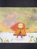 کتاب یک روز شاد برفی اثر مری لوییس گی ترجمه شیما شرفی نشر سرمدی - Image 3