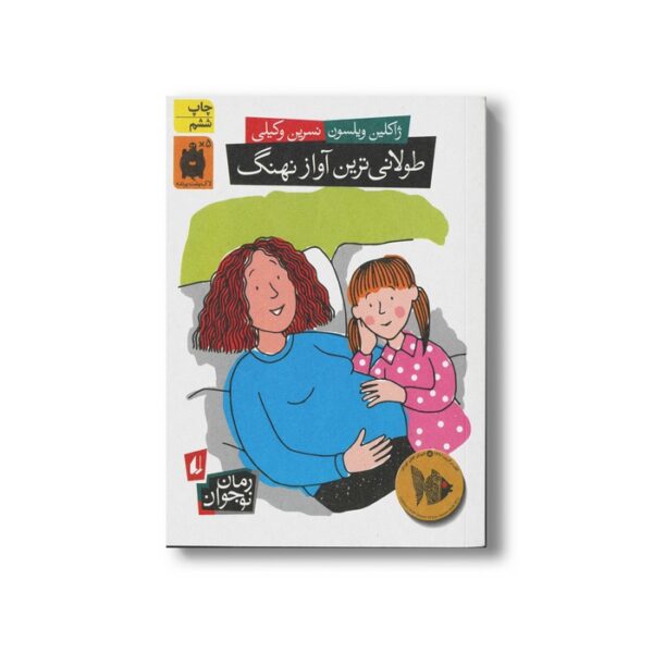 کتاب طولانی ترین آواز نهنگ اثر ژاکلین ویلسون ترجمه نسرین وکیلی نشر افق - Image 2