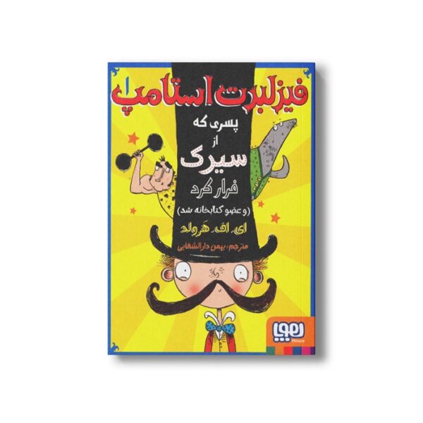 کتاب فیزلبرت استامپ 1 (پسری که از سیرک فرار کرد و عضو کتابخانه شد) اثر ای اف هرولد ترجمه بهمن دارالشفایی نشر هوپا - Image 3
