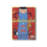 کتاب فیزلبرت استامپ 2 (و پسر ریشو) اثر ای اف هرولد ترجمه بهمن دارالشفایی نشر هوپا - Image 2