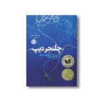 کتاب چلنجر دیپ (عمیق ترین نقطه دنیا) اثر نیل شوسترمن ترجمه مرضیه ورشوساز نشر پرتقال - Image 3