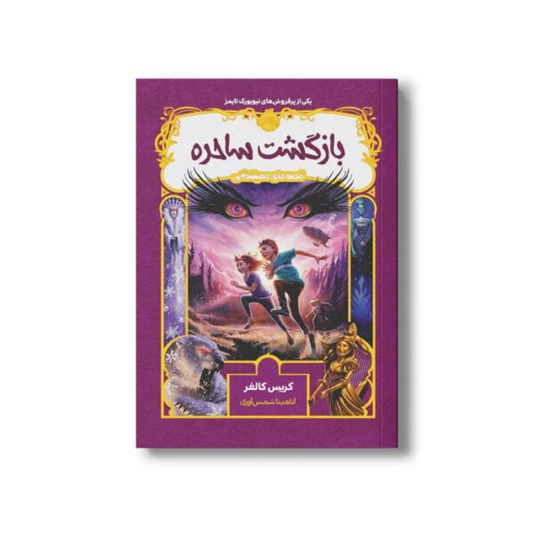 کتاب قصه های همیشگی 2 (بازگشت ساحره) اثر کریس کالفر ترجمه آناهیتا شمس آوری نشر پرتقال - Image 2