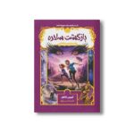 کتاب قصه های همیشگی 2 (بازگشت ساحره) اثر کریس کالفر ترجمه آناهیتا شمس آوری نشر پرتقال - Image 3