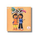 کتاب من مهربانم (درباره احساسات) اثر ایزابل توماس ترجمه هایده کروبی نشر نردبان - Image 2