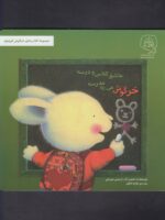 کتاب خرگوش می ره مدرسه عاشق کلاس و درسه (مجموعه خرگوش کوچولو) اثر تریسی مورونی ترجمه هانیه فکور نشر سرمدی - تصویر 2